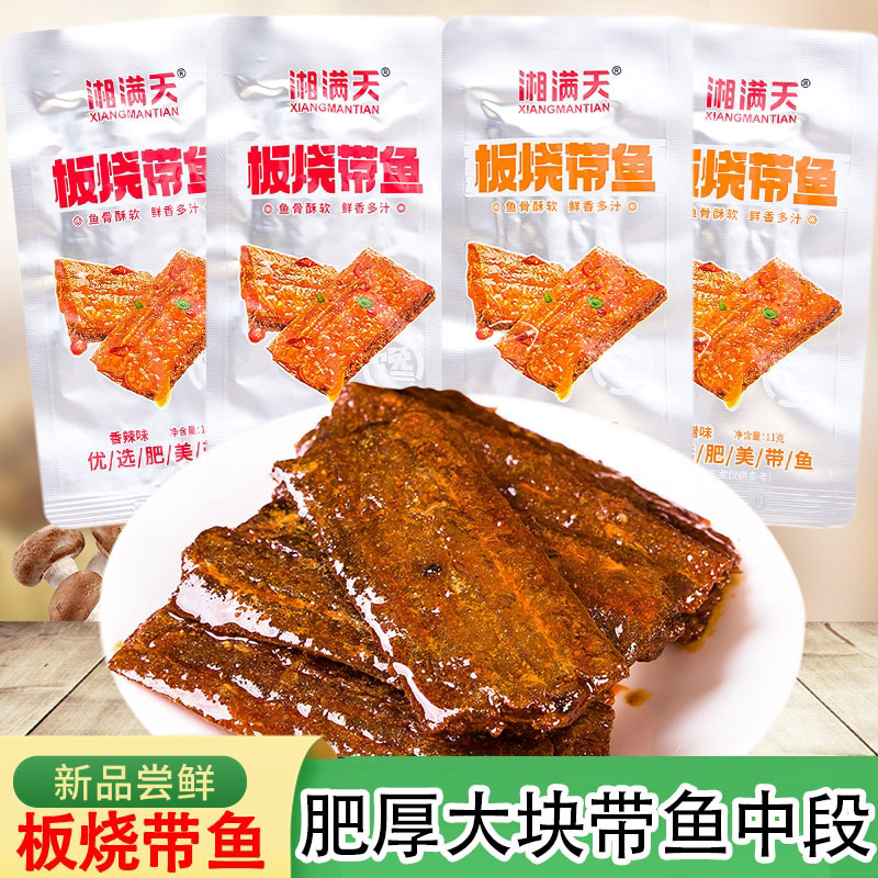 板烧带鱼即食海鲜零食下饭菜独立小包装办公室宿舍休闲小零食