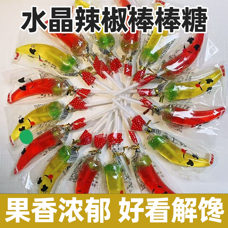 水晶棒棒糖辣椒立体糖果果香浓郁味道好清甜回甘怀旧可爱造型零食