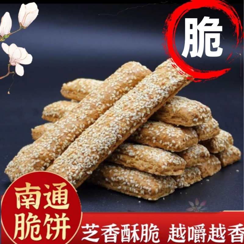 南通脆饼正宗原味椒盐老式特产休闲零食南通芝麻饼干一整箱
