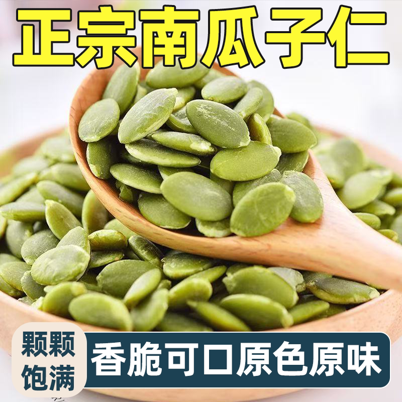 南瓜子仁去壳烘烤原料大颗粒香酥可口原色原色无壳免剥当季新货