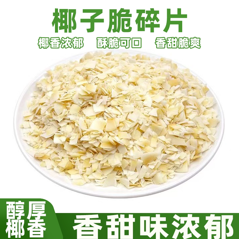 海南特产正宗椰子脆碎片即食椰肉碎烘焙椰香十足椰味悠长休闲零食