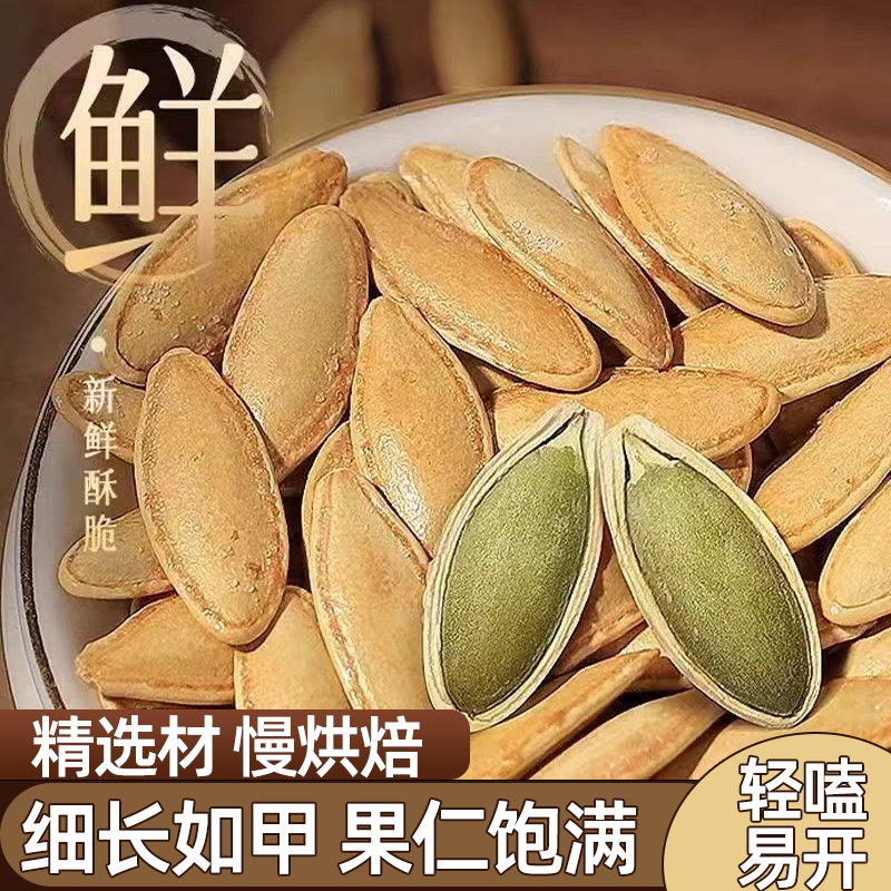 长粒美人甲原味南瓜子椒盐南瓜子炒货坚果零食香脆可口颗颗饱满
