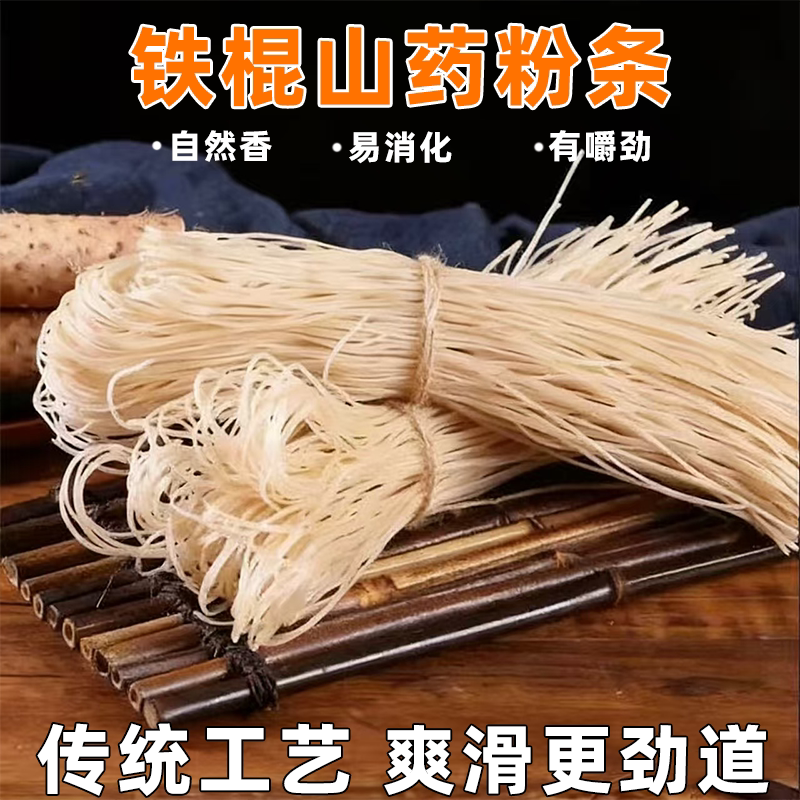 正宗铁棍山药粉条粉丝农家手工细粉素食佳品筋道入味弹牙好吃不腻