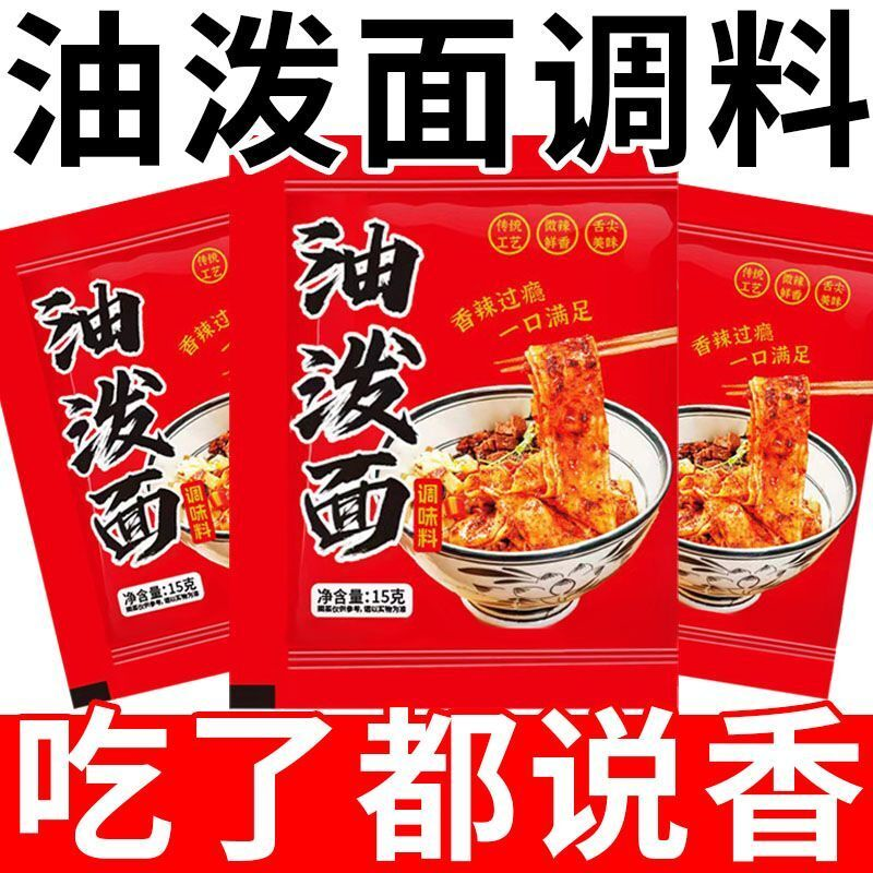 陕西油泼面调料包15g小包装油泼辣子凉菜拌面调料秦椒面饺子汁料