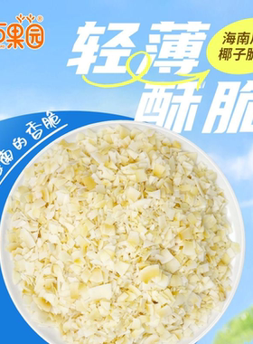 海南特产正宗椰子脆碎片即食椰肉碎椰干碎干酸奶烘焙休闲零食香脆