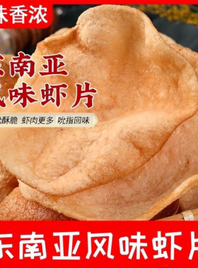 泰式东南亚风味老式自炸虾片美味零食鲜香酥脆批发餐馆饭店商用