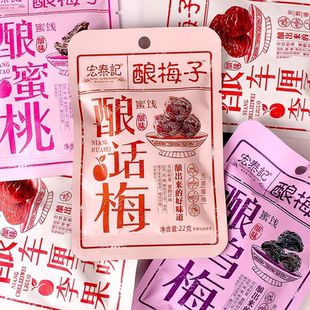 宏泰记酿酶子酿梅肉酿蜜桃酸甜干蜜饯果脯水果独立小包休闲零食