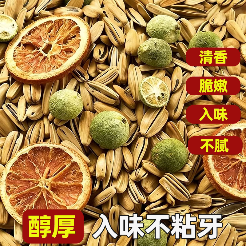 金桔柠檬味花果茶瓜子果味清新咸甜均衡清甜爽口水果味陈皮味瓜子