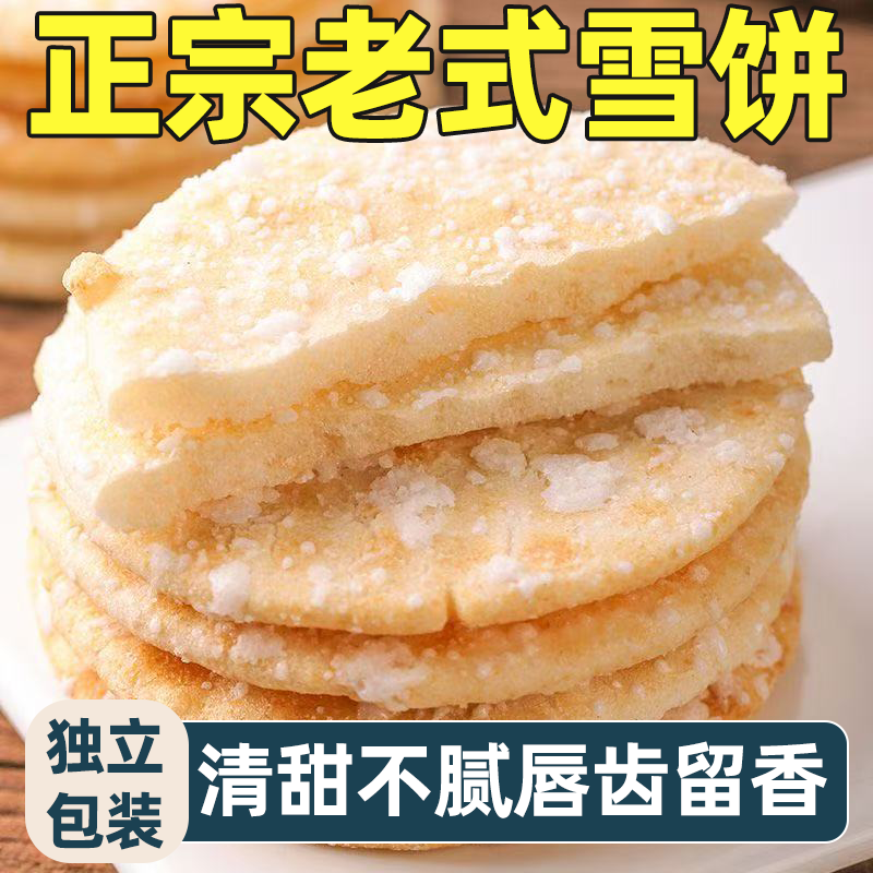 正宗老式雪饼整箱批发小包装雪米饼休闲解馋零食童年回忆香酥可口