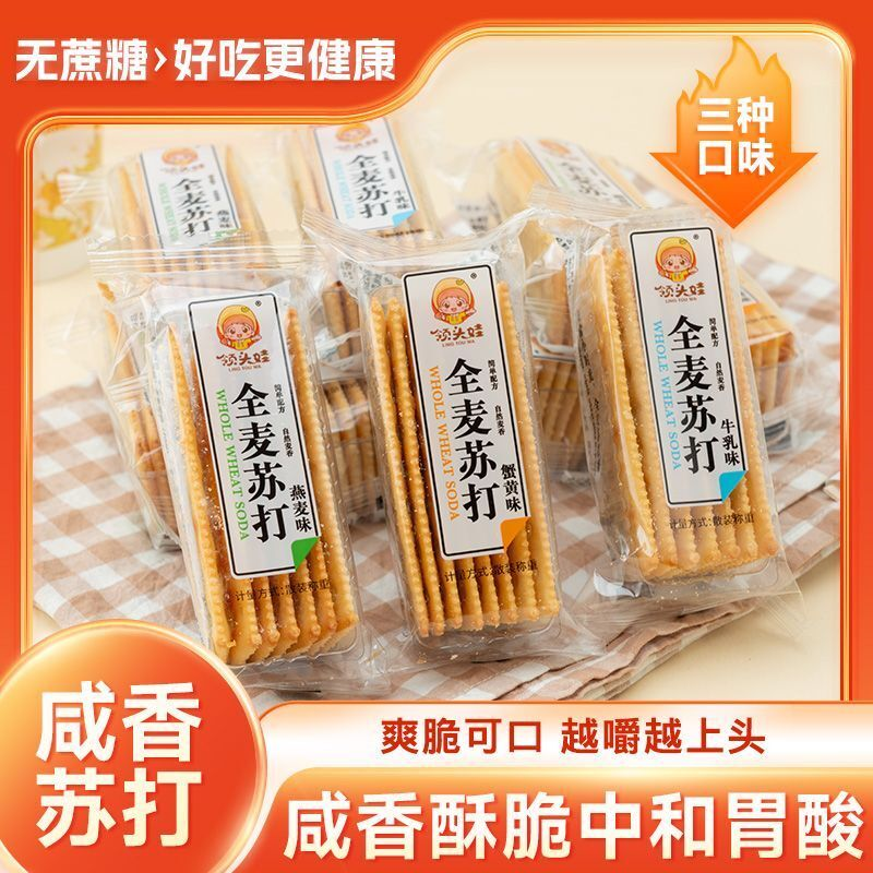 领头娃燕麦牛乳蟹黄苏打饼干酥脆小包装甜味早餐办公室休闲零食