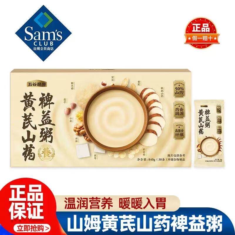 山姆五谷磨房黄芪山药裨益粥绵密软糯自然甘甜会员代购官方旗舰店