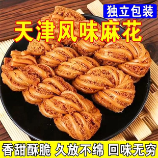 【现货速发】天津风味麻花多口味手工制作糕点地方特产独立包装
