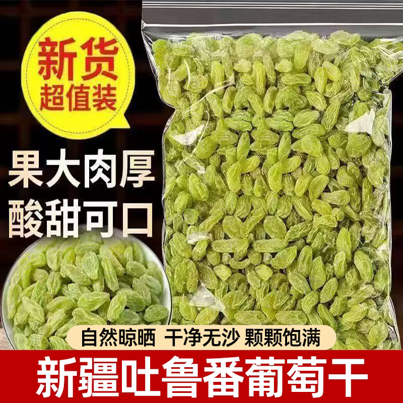 无核白葡萄干新疆大颗粒特级无核休闲零食蜜饯干果批发颗颗饱满
