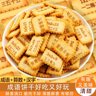 成语接龙饼干同款乘法口诀饼干色泽诱人好吃好玩口感香醇解馋零食