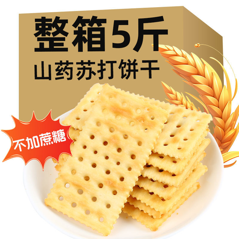 木糖醇山药苏打饼干咸味早餐奶盐梳打饼干代餐休闲零食品整箱批发