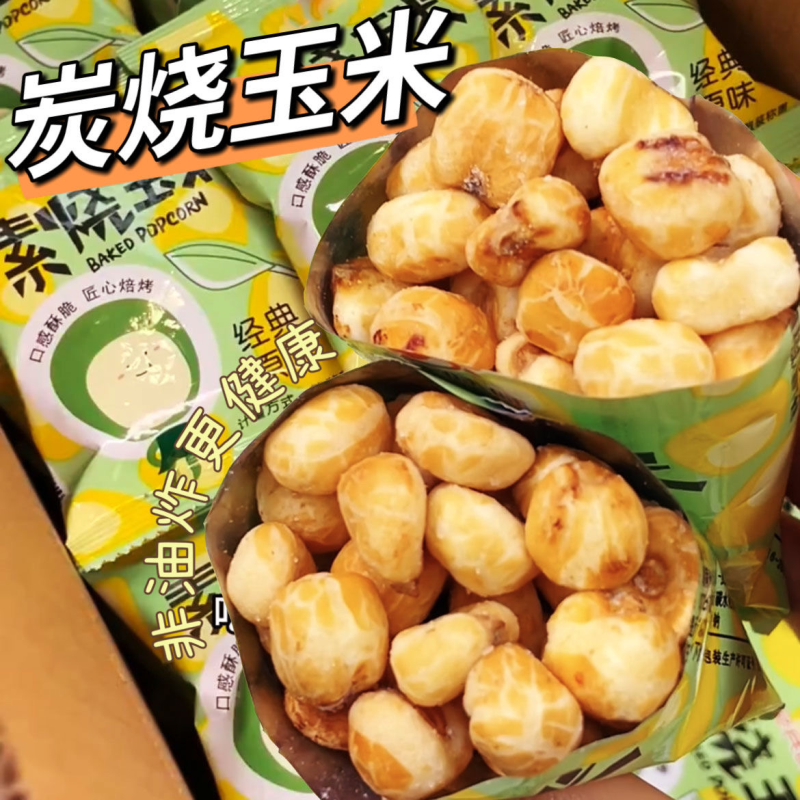炭烧玉米粒香脆经典原味素烧玉米休闲小吃零食办公室耐泡非云雾茶