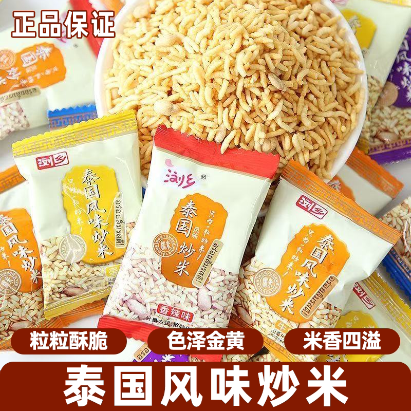 浏乡泰国风味炒米糯香浓郁酥脆湖南特产休闲散装学生碱水解馋零食