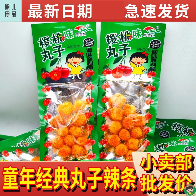周首林樱桃丸子味辣条圆球辣条麻辣8090小丸子休闲怀旧儿时零食