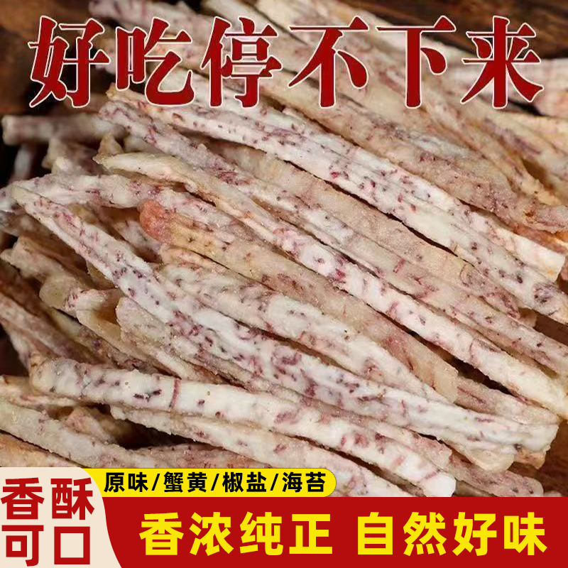 芋头丝新鲜荔浦芋头芋香浓郁香酥可口原香酥脆嘎嘣入味好吃不腻