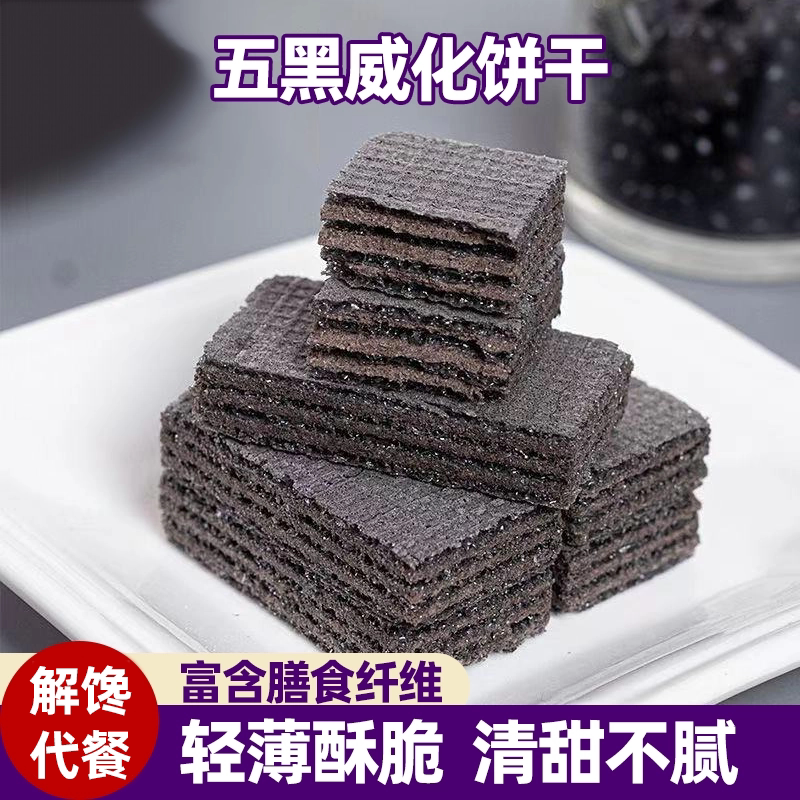 无蔗糖五黑威化饼干轻薄酥脆微甜不腻低脂含膳食粗粮食养儿童早餐
