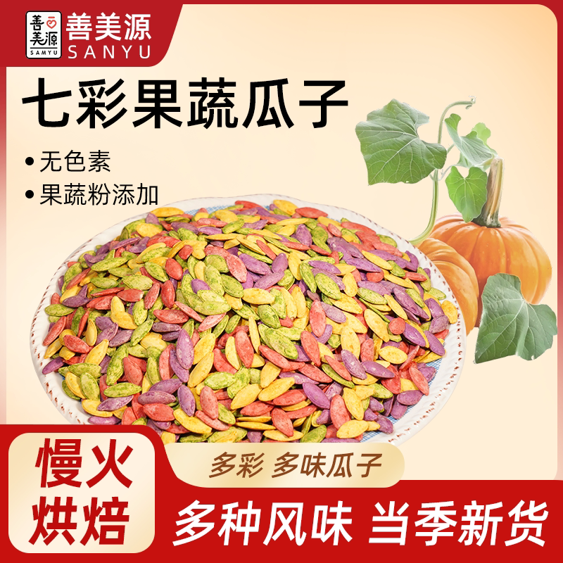 七彩果蔬美人甲南瓜子烘烤坚果多种风味颗粒饱满壳薄易嗑口感醇香