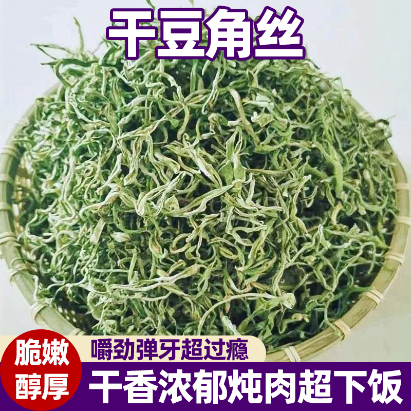 东北特产油豆角丝干豆角香醇弹牙口感好干嫩入味嫩脆可口自然晾晒