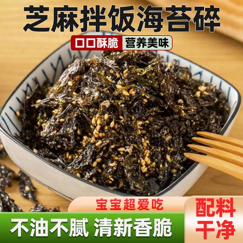 芝麻拌饭海苔碎儿童即食零食高铁高钙高蛋白不油不腻清新香脆,零食/坚果/特产,海苔系列,淘宝优惠券,粉丝福利购,淘宝优惠卷
