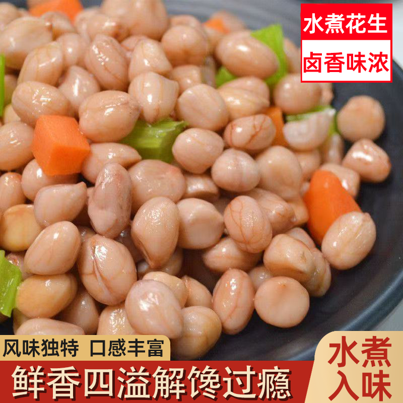 山东正宗五香卤味水煮花生米五香浓郁粒粒入味解馋过瘾爽脆可口