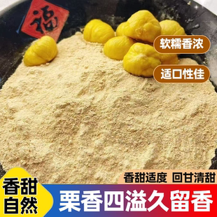 迁西栗子粉香甜适口粉质细腻清爽不腻精细均匀无颗粒煮粥糕点桃酥