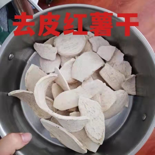 生地瓜干农家晒生红薯干红皮白瓤心软糯无糖山芋片番薯干煮粥杂粮