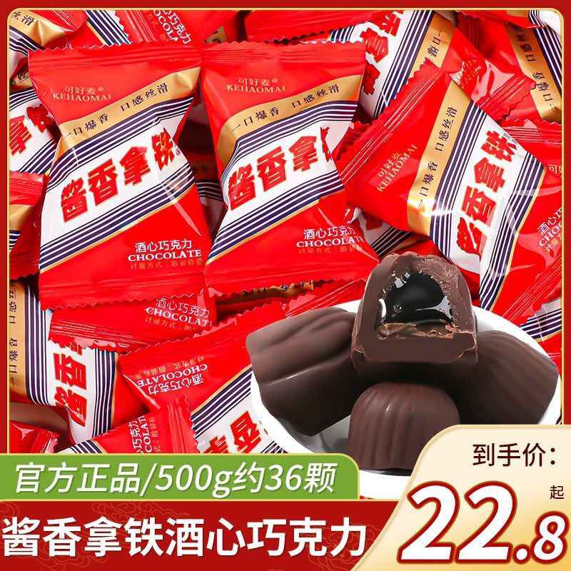 酱香拿铁酒心巧克力结婚订婚喜糖伴手礼休闲糖果小吃（代可可脂）