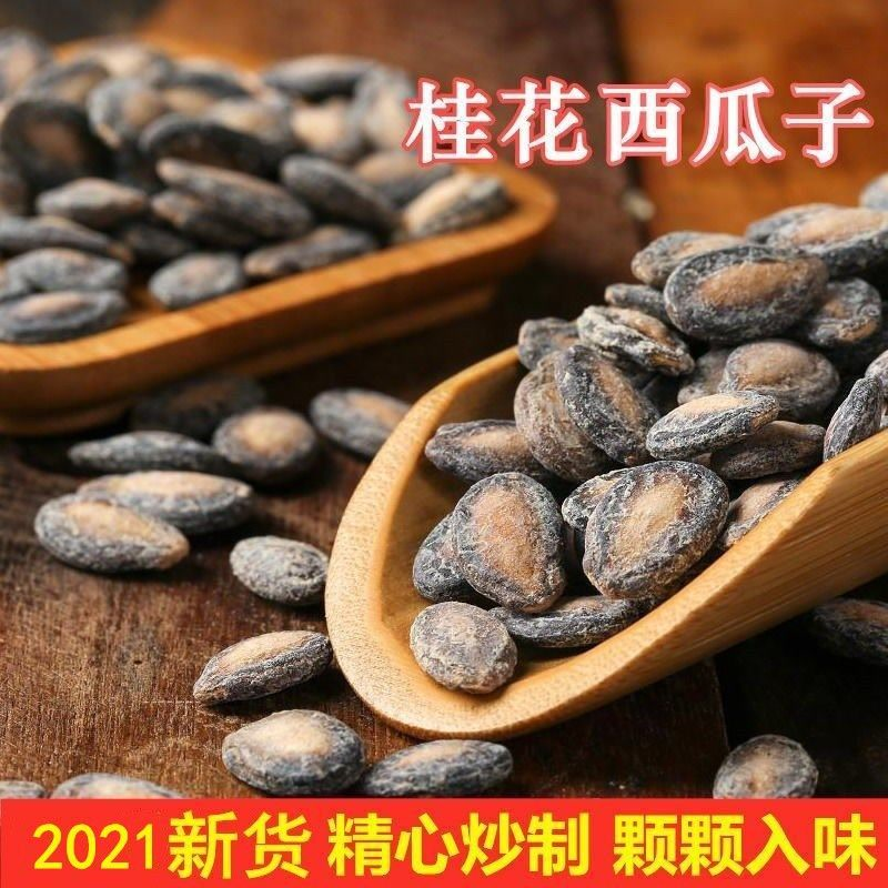 安徽特产新货桂花味西瓜子黑瓜子500G香脆饱满 炒货休闲零食包邮