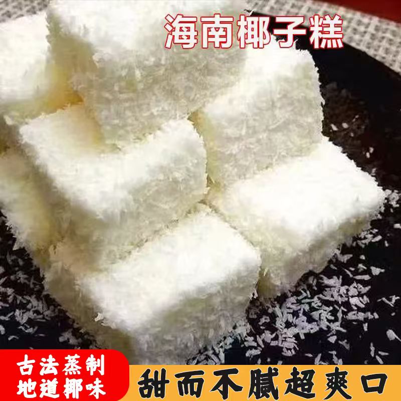 海南风味椰子糕软糖香甜美味清香弹牙唇齿留香越嚼越鲜休闲小零食