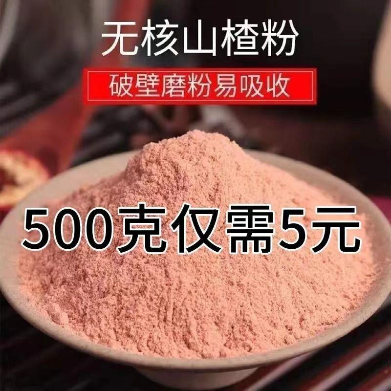 纯山楂粉冲饮现磨特级超细粉新鲜山楂粉冲饮果汁食用官方旗舰店