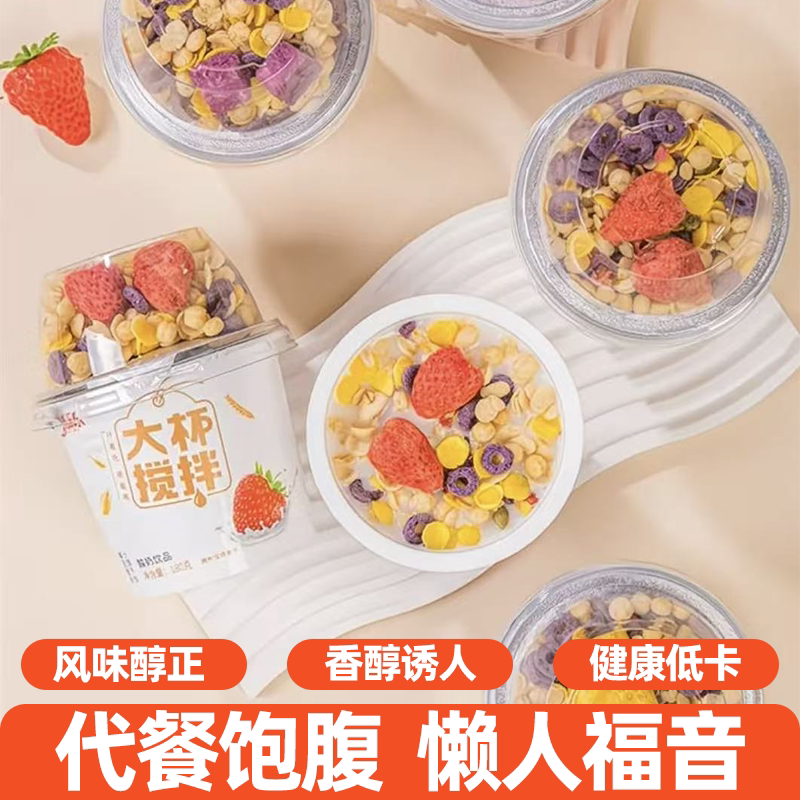 搅拌酸奶饮品杯健康低卡解馋必备健康早餐谷物搭配多口味休闲零食