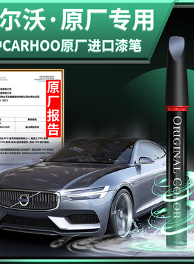卡护沃尔沃补漆笔原厂专用划痕修复XC60S90V40EX30车漆修复点漆笔