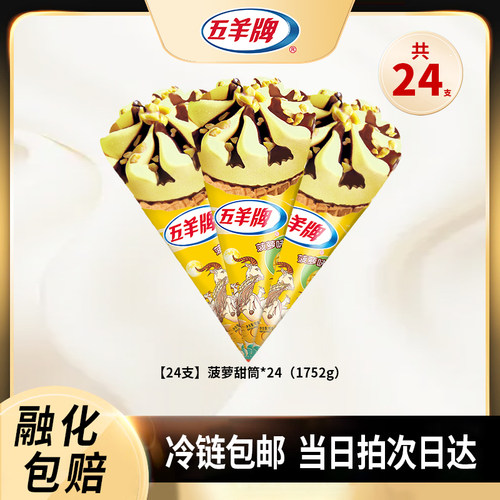 五羊牌脆皮甜筒菠萝味