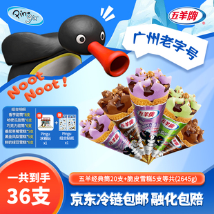 预售！五羊牌pingu联名混合雪糕36支