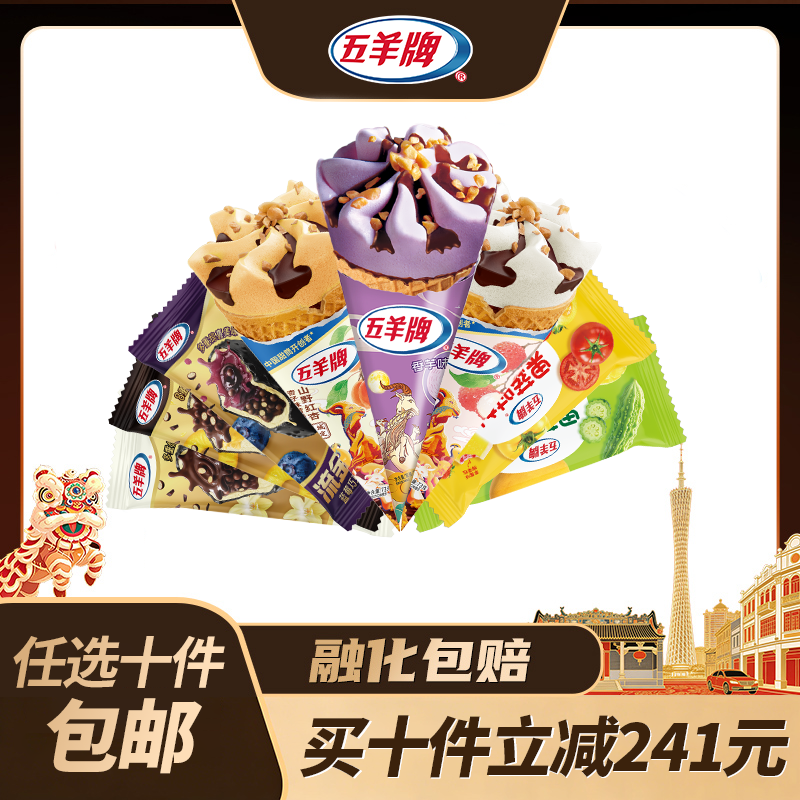 任选10件！五羊牌冰淇淋甜筒多款