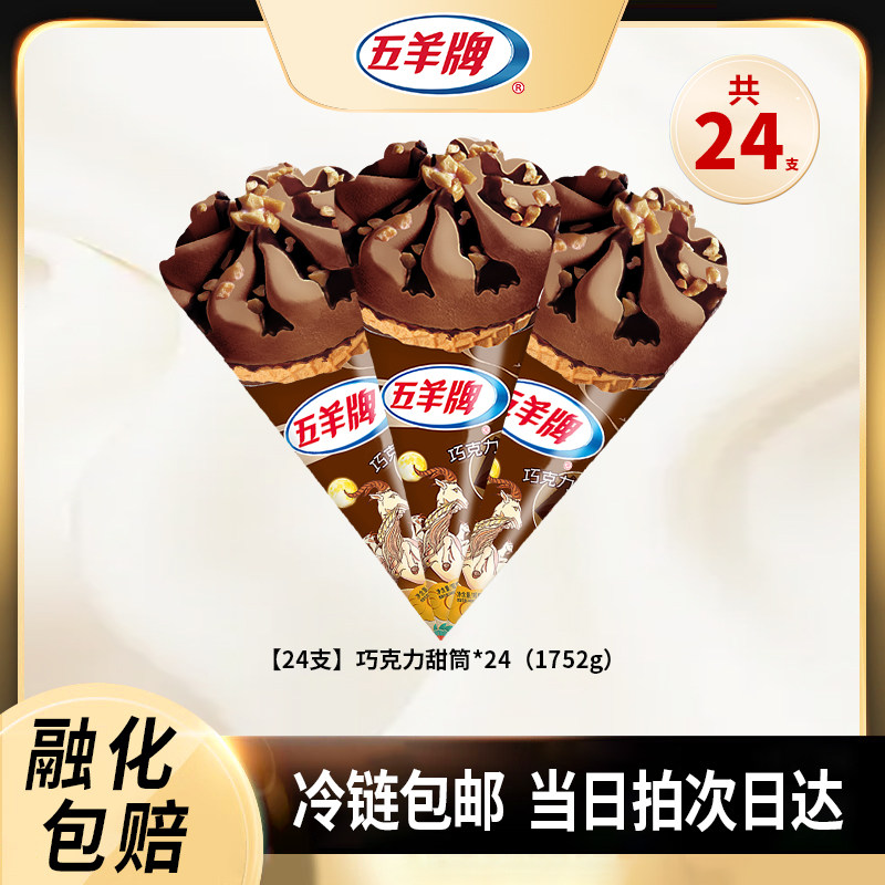 五羊牌巧克力雪糕24支图片