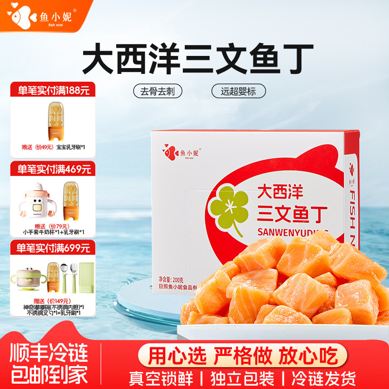 鱼小妮大西洋进口三文鱼丁宝宝婴儿辅食冰鲜冷冻中段儿童独立包装,水产肉类/新鲜蔬果/熟食,三文鱼,淘宝优惠券,粉丝福利购,淘宝优惠卷