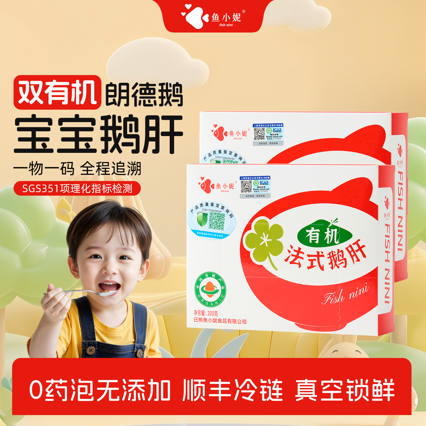 鱼小妮原切法式有机鹅肝婴幼儿宝宝辅食独立装200g含硒铁辅佐食材