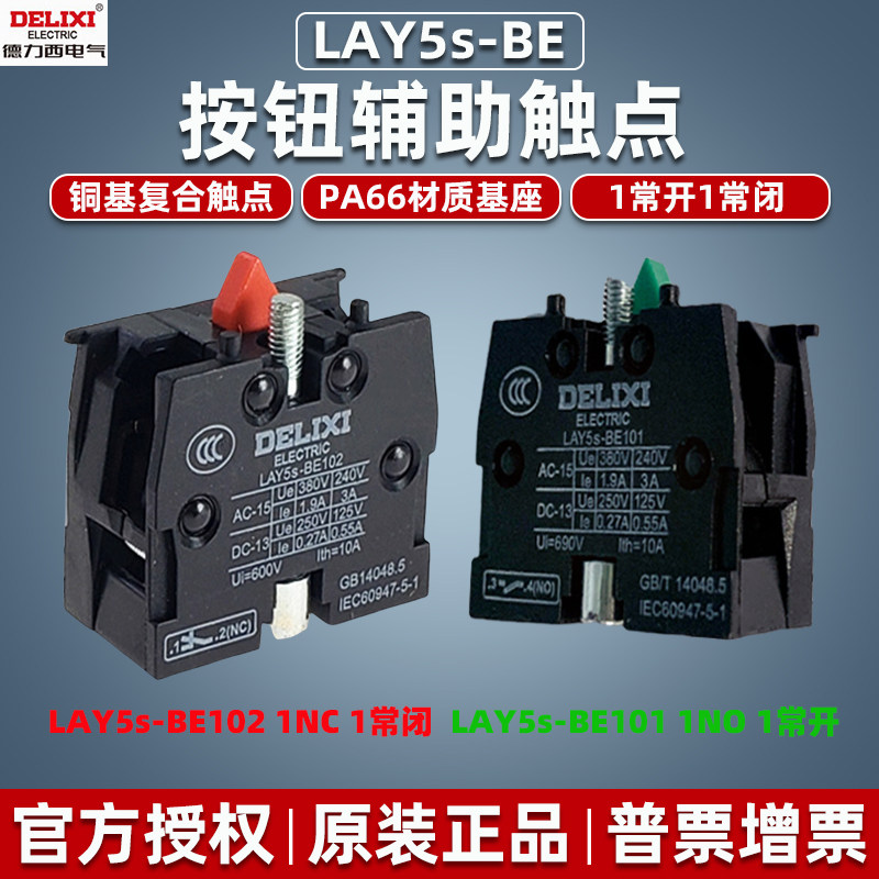 德力西按钮开关LAY5s辅助触点