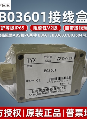 天逸接线盒B03601 B03603 B03604防水内置接线端子ABS塑料盒