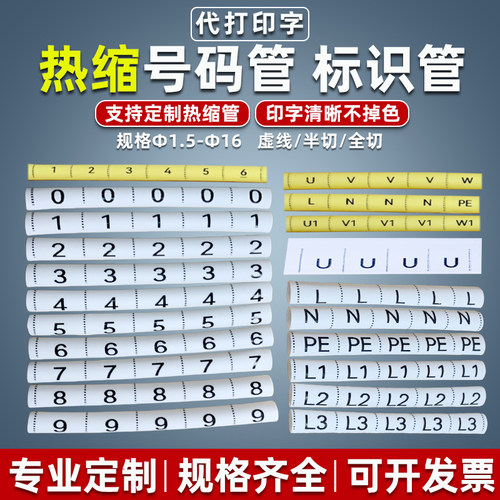 热缩管0-9数字代打UVW号码线套管