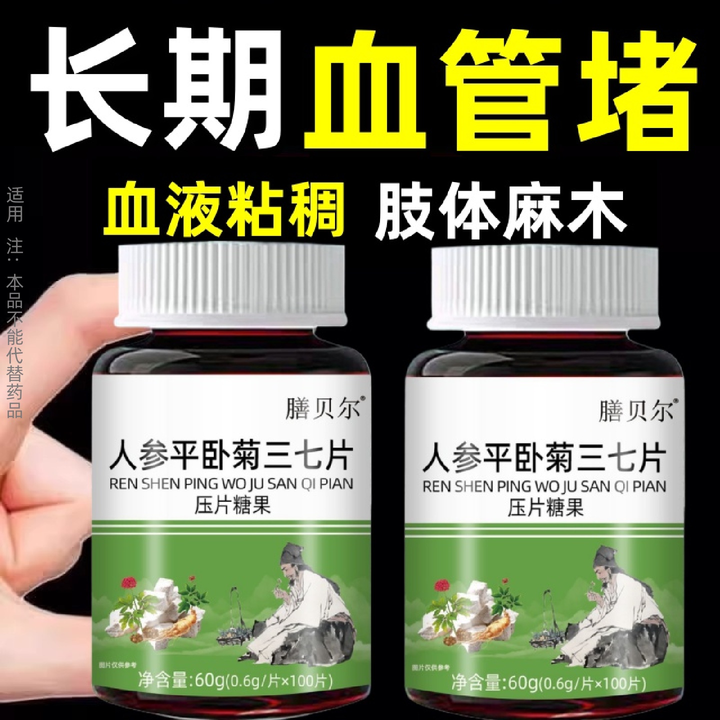 【正品三七片】人参平卧菊三七片活血通经络化瘀疏通血管粘稠堵塞