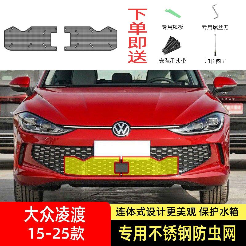 22-23-24-25款大众凌渡L防虫网水箱防护网不锈钢防尘防柳絮防蚊中