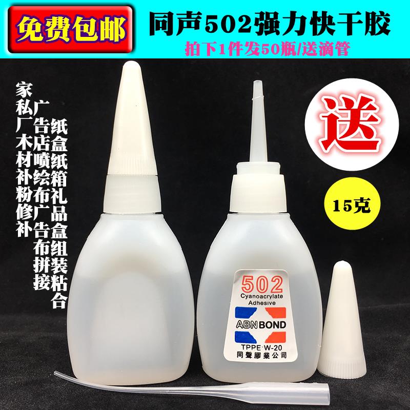 同声502胶水包邮 广告布喷绘布3秒强力胶 木材修补填洞快干胶15克