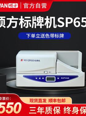 【官方自营】硕方SP650标牌打印机电信电力电缆挂牌吊牌标牌机350