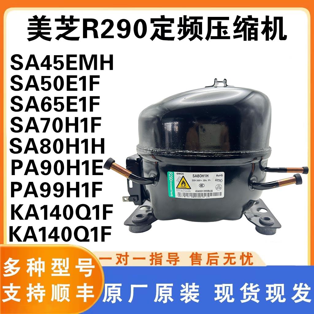 美芝全新SA45 SA50 SA59 SA65 SA80 PA99 R290 冰柜冷藏柜压缩机